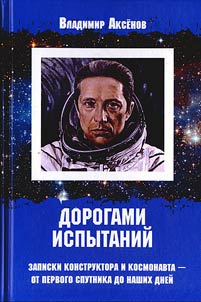 Dorogami ispytaniĭ: zapiski konstruktora i kosmonavta - ot pervogo sputnika do nashikh dneĭ