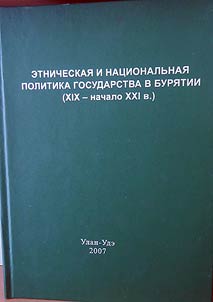 Etnicheskai︠a︡ i nat︠s︡ionalʹnai︠a︡ politika gosudarstva v Buri︠a︡tii (XIX - nachalo XXI v.)