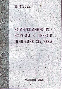 Комитет министров России в первой половине XIX века