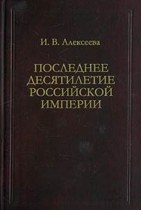 Poslednee desi︠a︡tiletie Rossiĭskoĭ Imperii