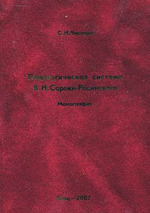 Pedagogical system by V.N. Soroka-Rosinsky