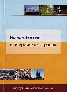 Imidz︠h︡ Rossii v iberiĭskikh stranakh