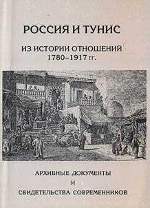 Rossii︠a︡ i Tunis. Iz istorii otnosheniĭ v 1780-1917