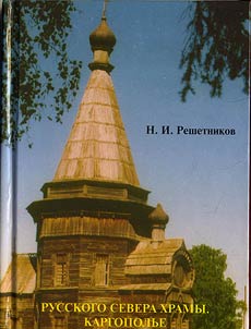 Russkogo Severa khramy