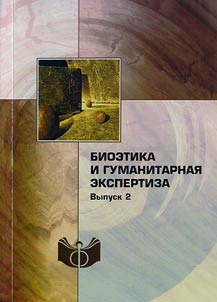 Bioethics and humanitarian expertise