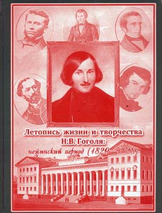 Letopisʹ z︠h︡izni i tvorchestva N.V.Gogoli︠a︡: nez︠h︡inskiĭ period (1820-1828)