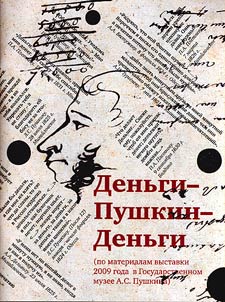 Denʹgi-Pushkin-denʹgi