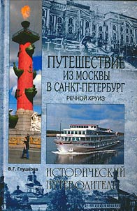Puteshestvie iz Moskvy v Sankt-Peterburg. Rechnoĭ kruiz