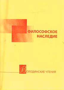 Otechestvennoe filosofskoe nasledie i sovremennostʹ: idei, problemy, li︠u︡di