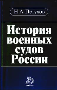 Istorii︠a︡ voennykh sudov Rossii