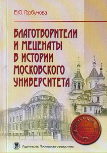 Blagotvoriteli i met︠s︡enaty v istorii Moskovskogo universiteta