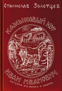 Kamyshovyĭ kot Ivan Ivanovich