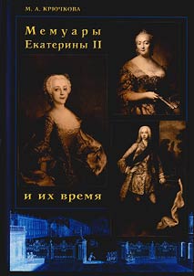 Memuary Ekateriny II i ikh vremi︠a︡
