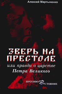 The beast on the throne or the truth about the reign of Peter the Great