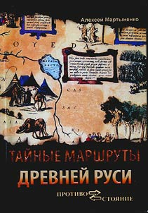 Secret routes of the early Rus