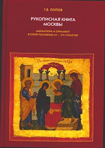 Rukopisnai︠a︡ kniga Moskvy. Miniati︠u︡ra i ornament vtoroĭ poloviny XV-XVI stoletii︠a︡