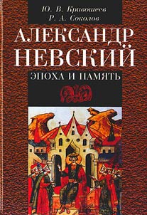 Aleksandr Nevskiĭ: Epokha i pami︠a︡tʹ