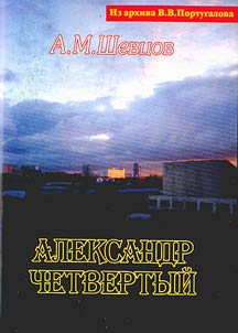 Aleksandr Chetvertyĭ