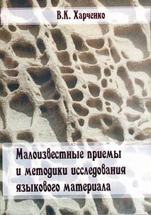 Little-known methods and techniques of analysis of language material
