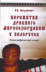 Vestiges of ancient world outlook in Belarus