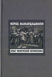 Opyt fizicheskoĭ metafiziki
