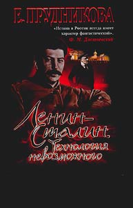 Ленин - Сталин. Технология невозможного
