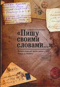"Pishu svoimi slovami..." Istorii︠a︡ repressiĭ protiv grekov v SSSR. Pisʹma iz GULAGa (1920-1950)