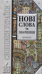 Нові слова та значення