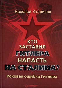 Kto zastavil Gitlera napastʹ na Stalina? Rokovai︠a︡ oshibka Gitlera