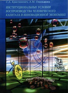 Institut︠s︡ionalʹnye uslovii︠a︡ vosproizvodstva chelovecheskogo kapitala v innovat︠s︡ionnoĭ ekonomike