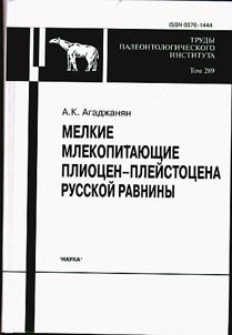 Small mammals of the Pliocene-Pleistocene at the Russian Plain