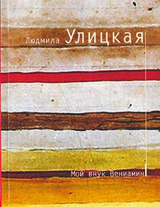 Moĭ vnuk Veniamin