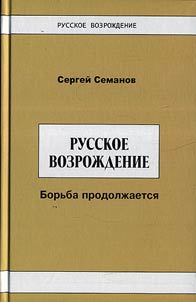 Russkoe vozroz︠h︡denie: borʹba prodolz︠h︡aetsi︠a︡