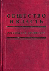 Obshchestvo i vlastʹ. Rossiĭskai︠a︡ provint︠s︡ii︠a︡. 1953 g.-1965 g