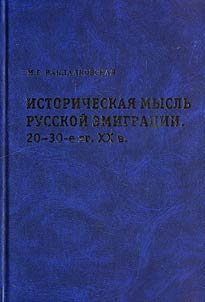 Istoricheskai︠a︡ myslʹ russkoĭ emigrat︠s︡ii