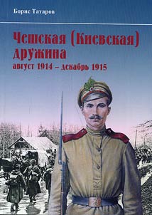 Cheshskai︠a︡ (Kievskai︠a︡) Druz︠h︡ina (avgust 1914 - 1915 gg.)