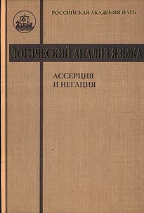 Logicheskiĭ analiz i︠a︡zyka. Assert︠s︡ii︠a︡ i negat︠s︡ii︠a︡