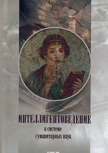 Intelligentovedenie v sisteme gumanitarnykh nauk