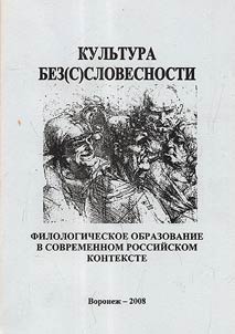 Culture of (il)literacy: philological education in present-day Russian context