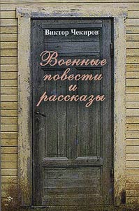 Военные повести и рассказы