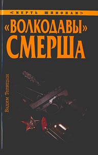 "Volkodavy" SMERSha