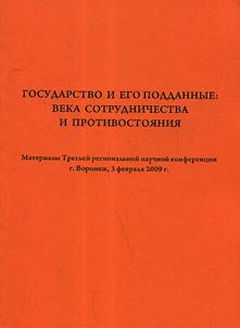 State and its subjects: centuries of cooperation and opposition