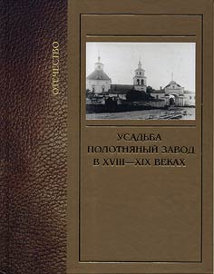 Polotnany Zavod Estate in the XVIIIth - XIXth centuries