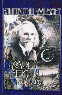 Balʹmont K.D. Moe - Eĭ. Rossii︠a︡. Stikhi. 1923