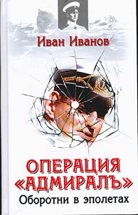 Operat︠s︡ii︠a︡ "Admiralʺ": oborotni v epoletakh
