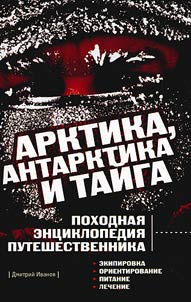 Arktika, Antarktika i taĭga