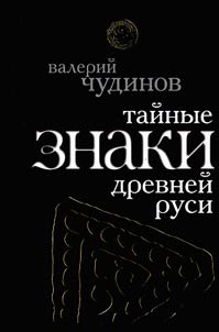 Secret signs of the Old Rus