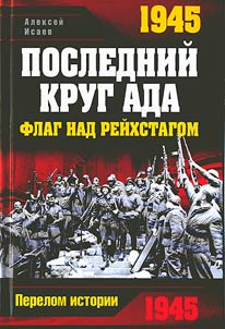1945. Posledniĭ krug ada
