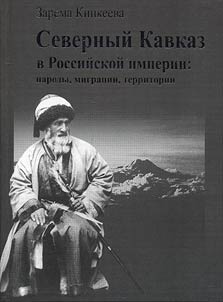 Severnyĭ Kavkaz v Rossiĭskoĭ imperii: narody, migrat︠s︡ii, territorii