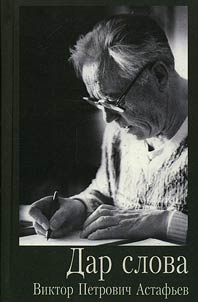 A word gift: Viktor Petrovich Astafyev (marking the 85th anniversary)